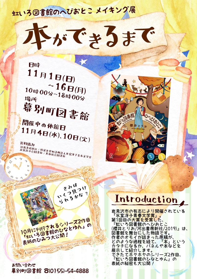 「虹いろ図書館のへびおとこメイキング展 本ができるまで」