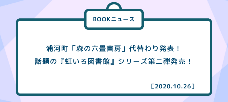 ［イベントレポート］ ・浦河町「森の六畳書房」代替わり発表！ ・話題の『虹いろ図書館』シリーズ第二作発売！