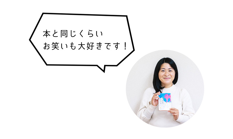 本と同じくらい お笑いも大好きです！
