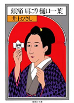 頭痛　肩こり　樋口一葉