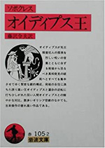 ソポクレス オイディプス王