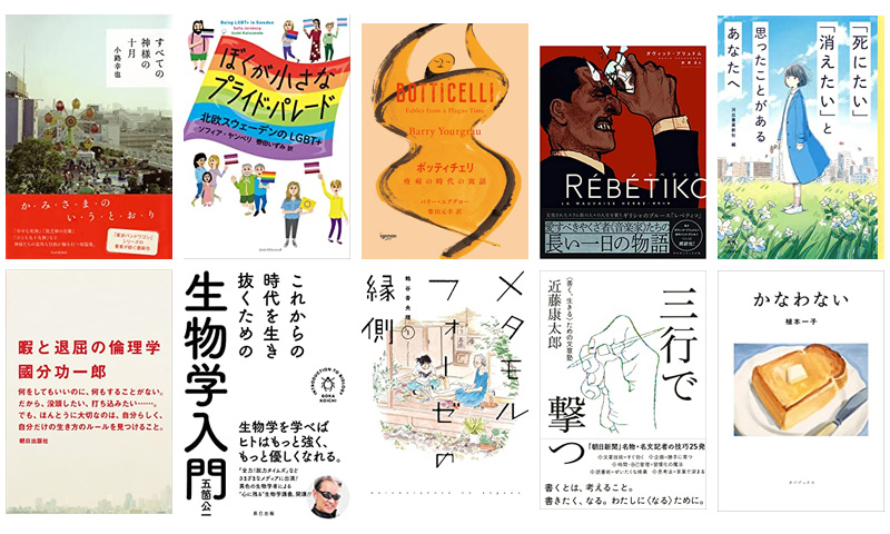 2020年をふりかえる！10人の「今年の一冊」