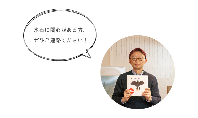 水石に関心がある方、 ぜひご連絡ください!