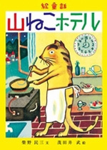 山ねこホテル