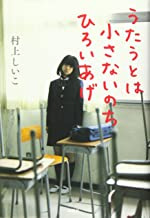 うたうとは小さないのちひろいあげ