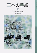 『王への手紙』上・下
