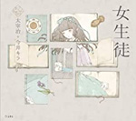 女生徒