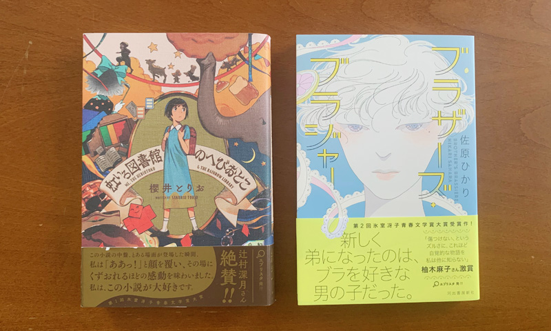 虹いろ図書館のへびおとこ・ブラザーズ・ブラジャー