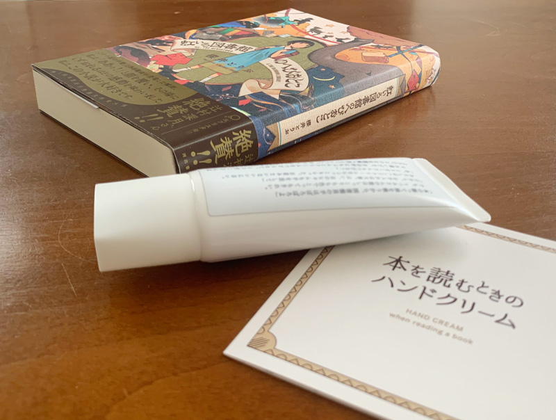 「本を読むときのハンドクリーム」