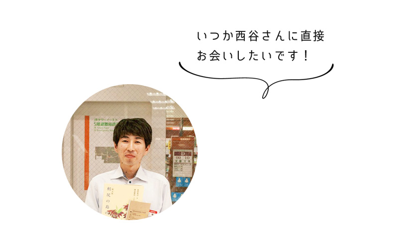 いつか西谷さんに直接 お会いしたいです!