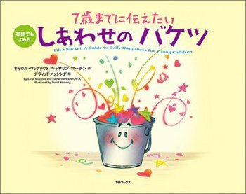 7歳までに伝えたい しあわせのバケツ 改訂版