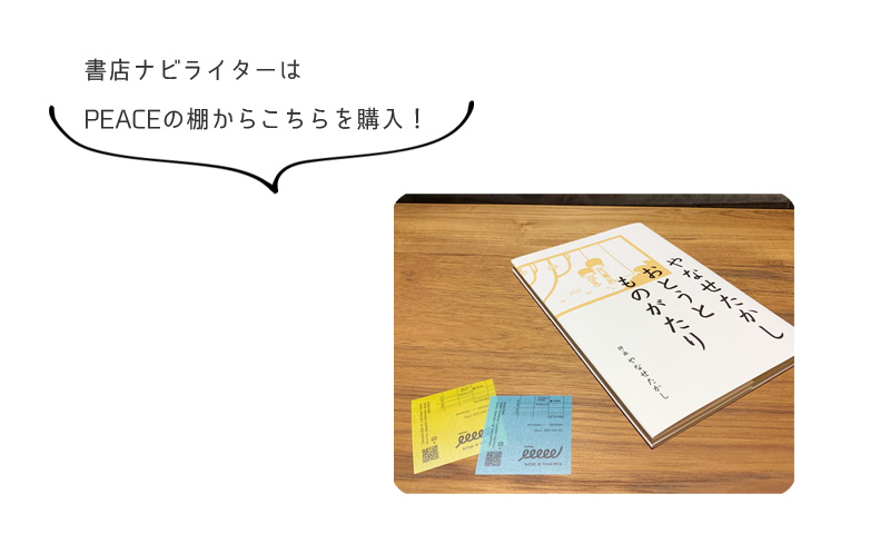 書店ナビライターは PEACEの棚からこちらを購入!