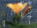 キャンサーギフト 礼文の花降る丘へ