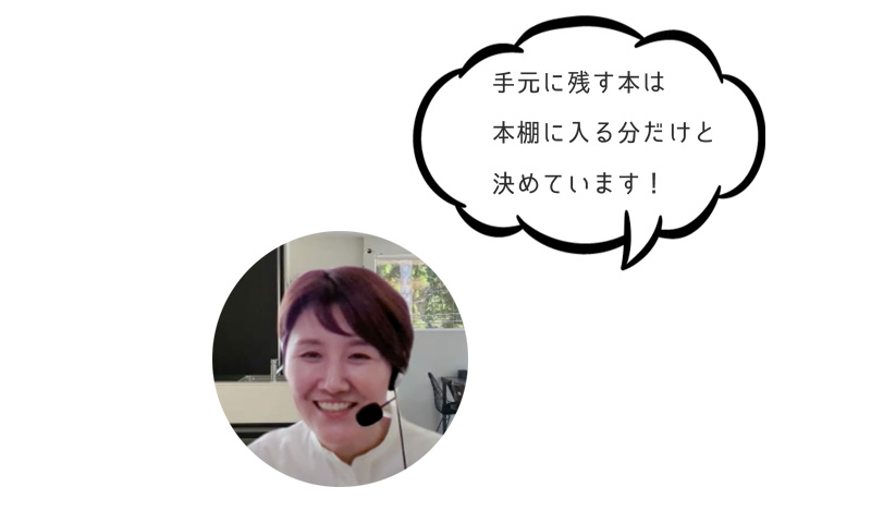 手元に残す本は 本棚に入る分だけと 決めています!
