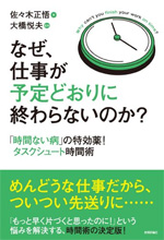 なぜ、仕事が予定通りに終わらないのか?「時間ない病」の特効薬!タスクシュート時間術