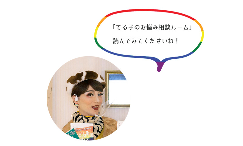 「てる子のお悩み相談ルーム」 読んでみてくださいね!