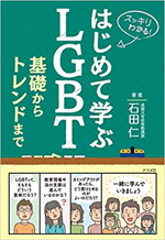 はじめて学ぶLGBT 基礎からトレンドまで