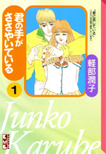 君の手がささやいている