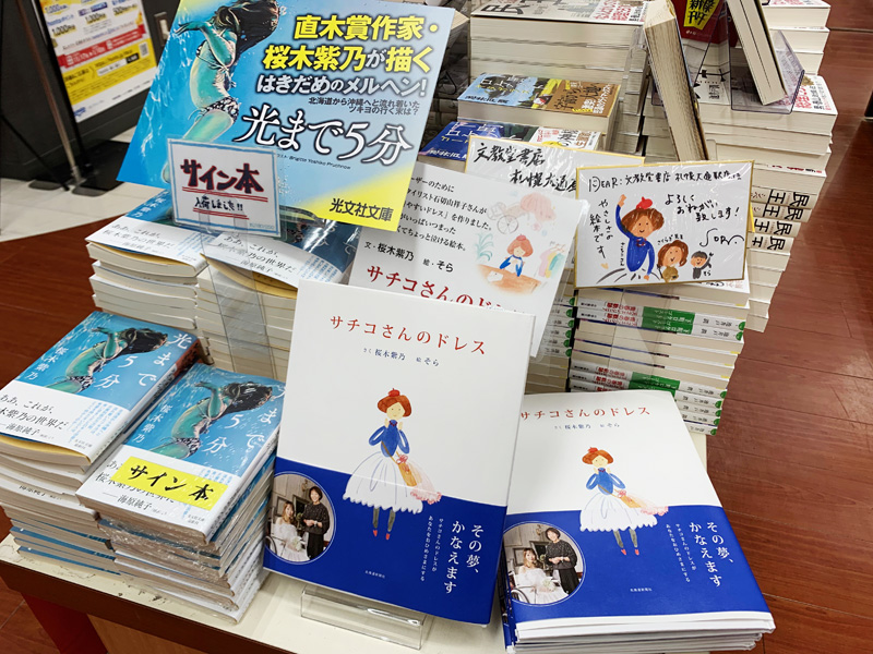 書店で桜木先生の新作と並べて展開されたいる