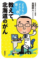 どさんこドクターに聞く 教えて、北海道のがん