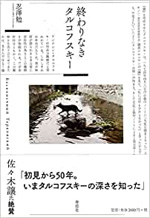 終わりなきタルコフスキー