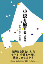小説を旅する 北海道