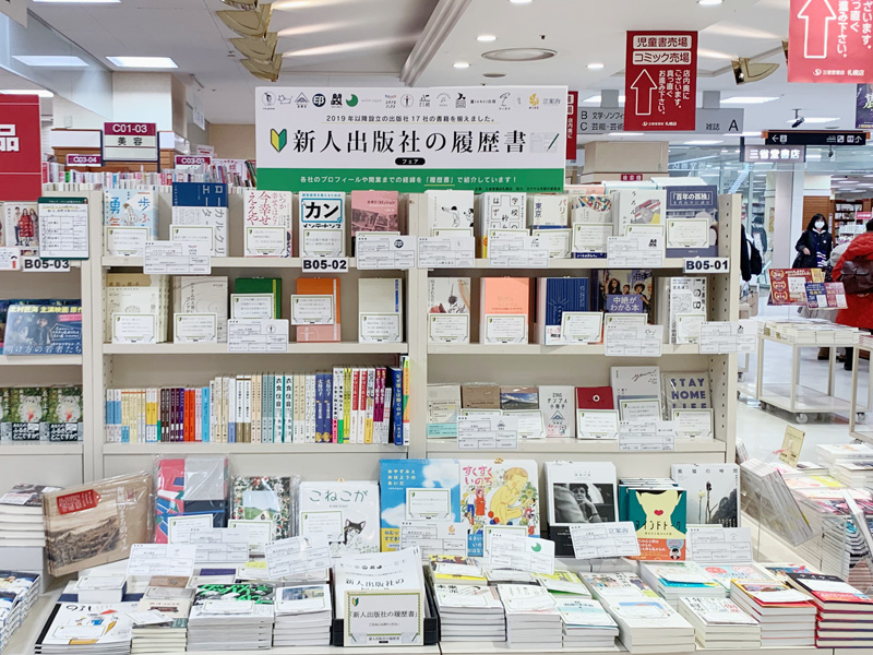 「新人出版社の履歴書」フェア