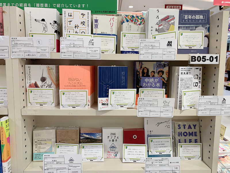 「新人出版社の履歴書」フェア棚写真