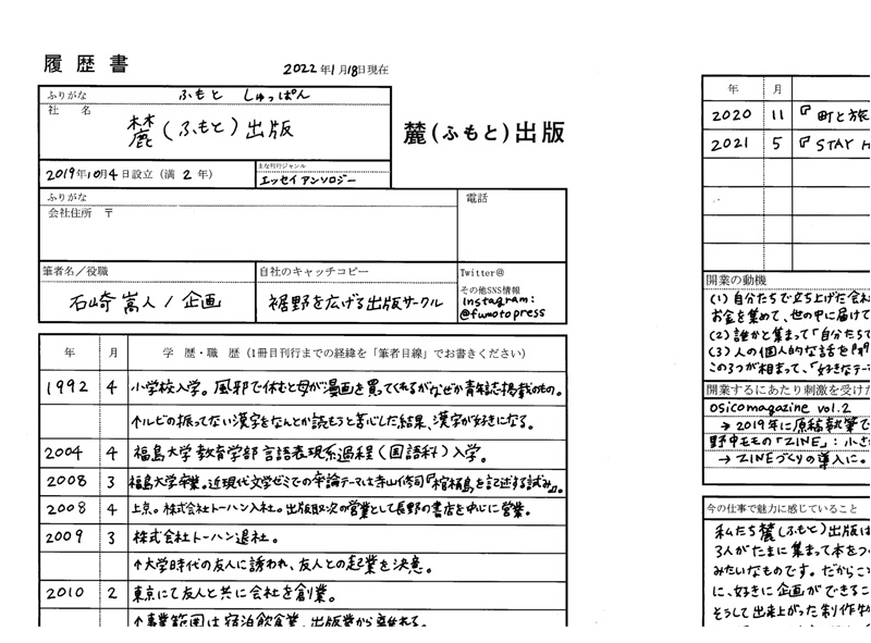 「麓出版」石崎嵩人さんの履歴書