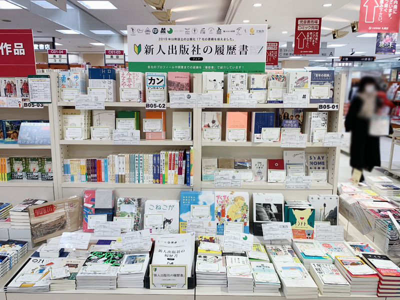 「新人出版社の履歴書」フェアは3月16日まで！