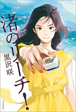 渚のリーチ!