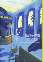 戦時の音楽