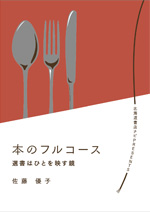本のフルコース 選書はひとを映す鏡