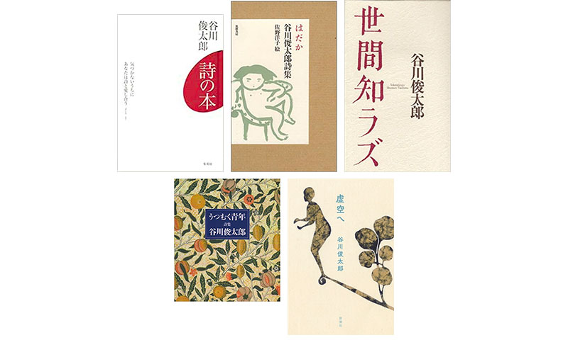 札幌の「俊カフェ」店主 古川奈央さんが勧める 「谷川俊太郎さんの《王道》の詩集」フルコース