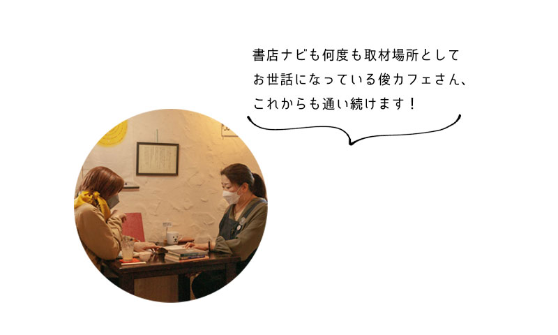 書店ナビも何度も取材場所として お世話になっている俊カフェさん、 これからも通い続けます!