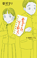 あの子のことは、なにも知らない