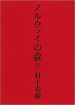 ノルウェイの森　上