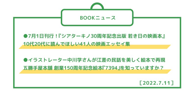 ●7月1日刊行!『シアターキノ30周年記念出版 若き日の映画本』 10代20代に読んでほしい41人の映画エッセイ集 ●イラストレーター中川学さんが江差の民話を美しく絵本で再現 五勝手屋本舗 創業150周年記念絵本『7394』を知っていますか?