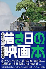 シアターキノ30周年記念出版 若き日の映画本