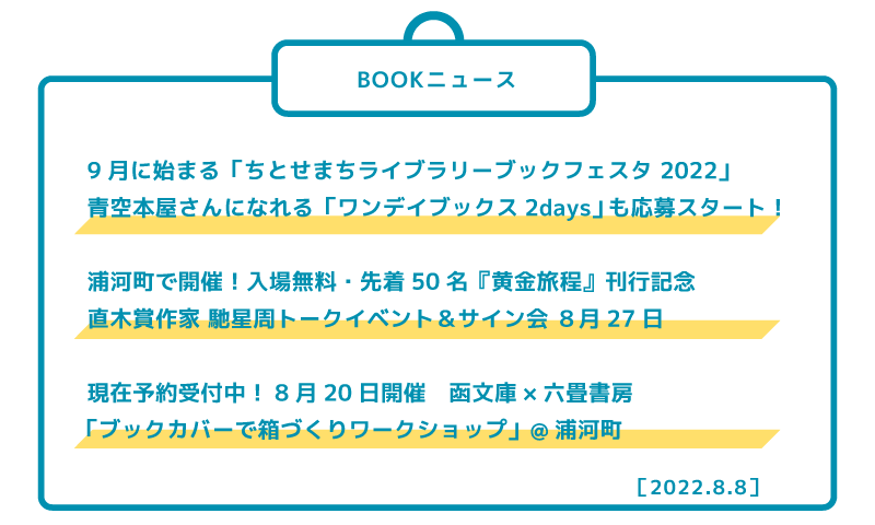 ●9月に始まる「ちとせまちライブラリーブックフェスタ 2022」 青空本屋さんになれる「ワンデイブックス2days」も応募スタート! ●浦河町で開催!入場無料・先着50名『黄金旅程』刊行記念 直木賞作家 馳星周トークイベント&サイン会 8月27日