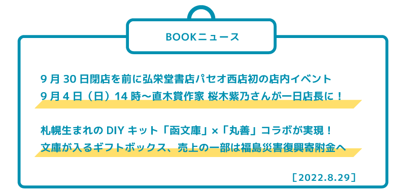 9月30日閉店を前に弘栄堂書店パセオ西店初の店内イベント 9月4日(日)14時?直木賞作家 桜木紫乃さんが一日店長に! 札幌生まれのDIYキット「函文庫」×「丸善」コラボが実現! 文庫が入るギフトボックス、売上の一部は福島災害復興寄附金へ
