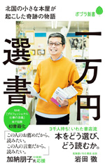 一万円選書 北国の小さな本屋が起こした奇跡の物語