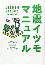 地震イツモマニュアル