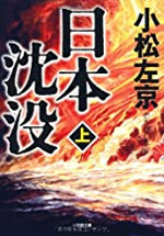 日本沈没（上）