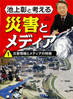 池上彰と考える災害とメディア（１）