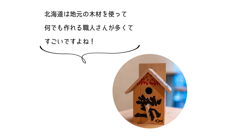 北海道は地元の木材を使って 何でも作れる職人さんが多くて すごいですよね！