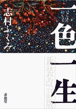 一色一生