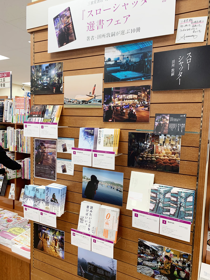 田所さんの選書フェア