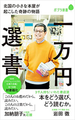 一万円選書　北国の小さな本屋が起こした奇跡の物語