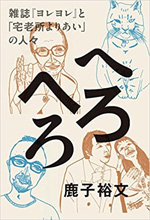 へろへろ　──雑誌『ヨレヨレ』と「宅老所よりあい」の人々